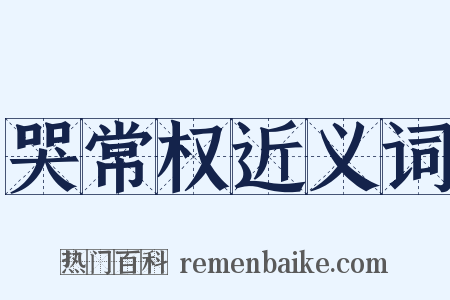 哭常权近义词是什么意思的图片